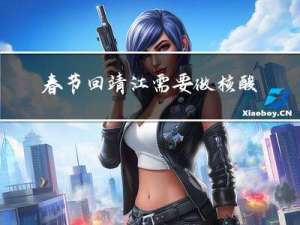 春节回靖江需要做核酸吗