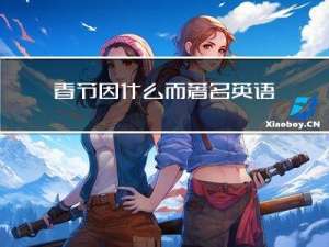 春节因什么而著名英语