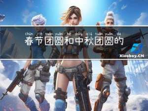 春节团圆和中秋团圆的区别