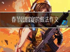 春节团圆宴的做法作文