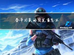 春节团聚的简笔画怎么画