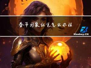 春节团聚红包怎么办理