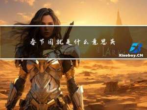 春节困扰是什么意思英语