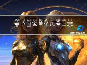 春节国家单位几号上班