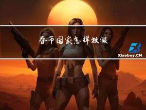 春节国家怎样放假