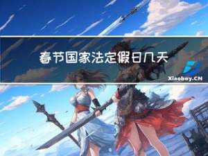 春节国家法定假日几天