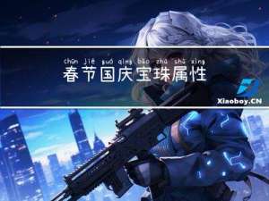 春节国庆宝珠属性