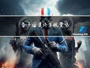 春节国资停车收费吗