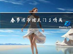春节图书馆关门了吗英文