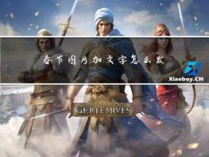 春节图片加文字怎么发朋友