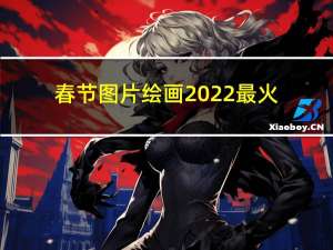 春节图片绘画2022最火