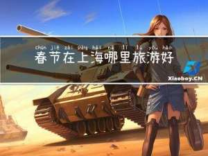 春节在上海哪里旅游好
