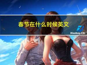 春节在什么时候英文
