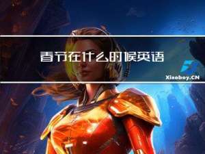 春节在什么时候英语