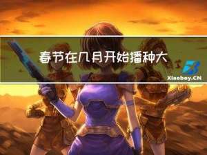 春节在几月开始播种大数字