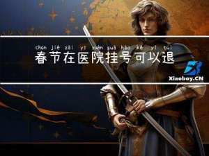 春节在医院挂号可以退吗
