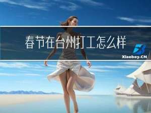 春节在台州打工怎么样
