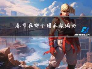 春节在哪个国家旅游好英语