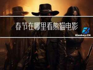 春节在哪里看熊猫电影