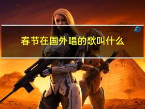 春节在国外唱的歌叫什么