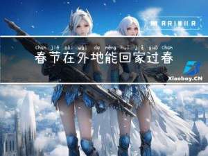 春节在外地能回家过春节吗