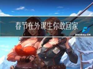 春节在外谋生你敢回家吗