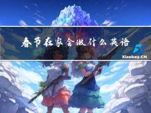 春节在家会做什么英语作文
