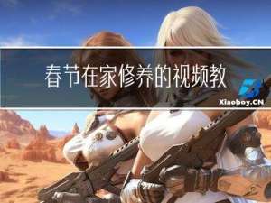 春节在家修养的视频教程