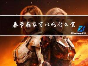 春节在家可以吃什么食物