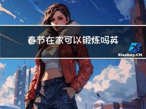 春节在家可以锻炼吗英文