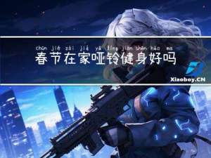 春节在家哑铃健身好吗