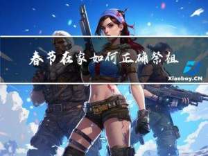 春节在家如何正确祭祖作文