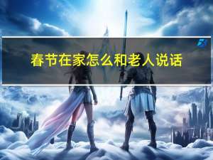 春节在家怎么和老人说话