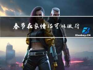 春节在家情侣可以做什么