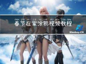 春节在家涂鸦视频教程