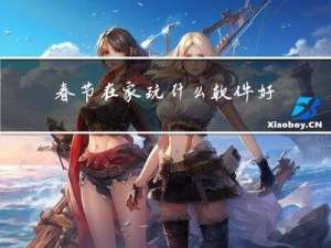 春节在家玩什么软件好玩