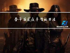 春节在家瘦手臂的方法