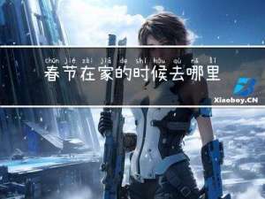 春节在家的时候去哪里玩