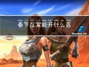 春节在家能开什么店