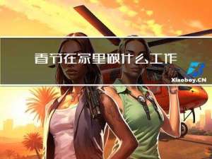 春节在家里做什么工作英语