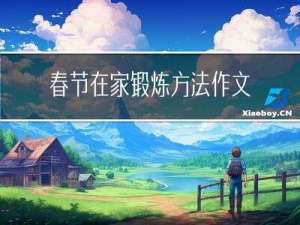 春节在家锻炼方法作文