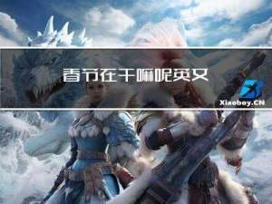 春节在干嘛呢英文