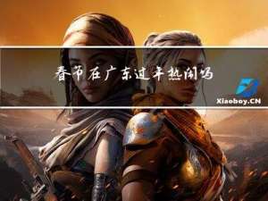 春节在广东过年热闹吗英语