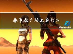 春节在广场上卖什么