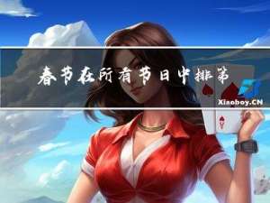 春节在所有节日中排第几