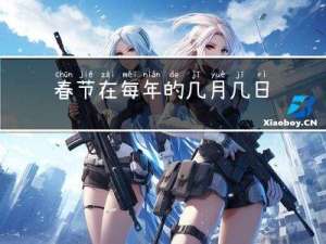 春节在每年的几月几日