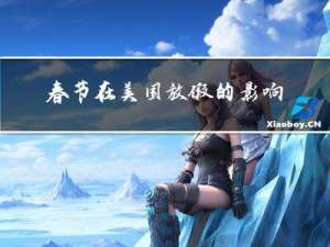 春节在美国放假的影响