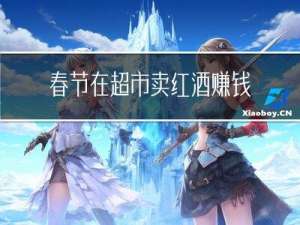 春节在超市卖红酒赚钱吗