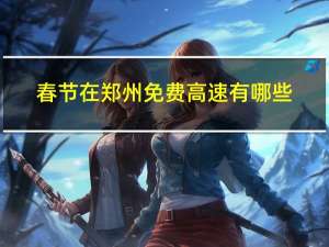 春节在郑州免费高速有哪些