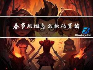 春节地摊怎么抢位置的